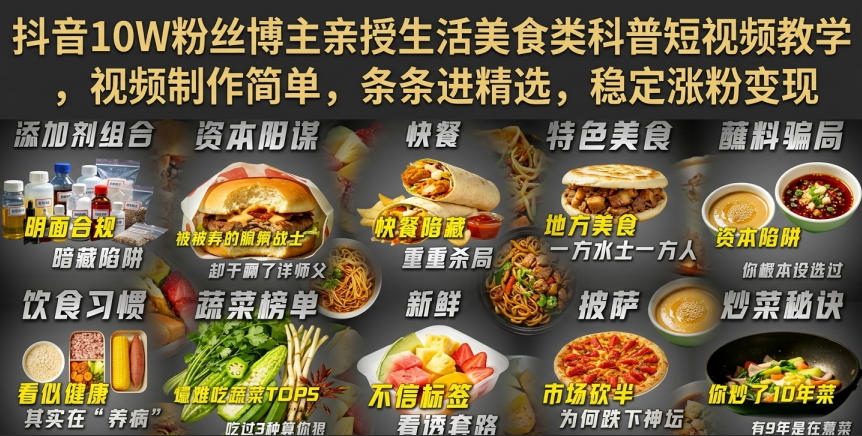 抖音10W粉丝博主亲授生活美食类科普短视频教学，视频制作简单，条条进精选，稳定涨粉变现-云途创业网