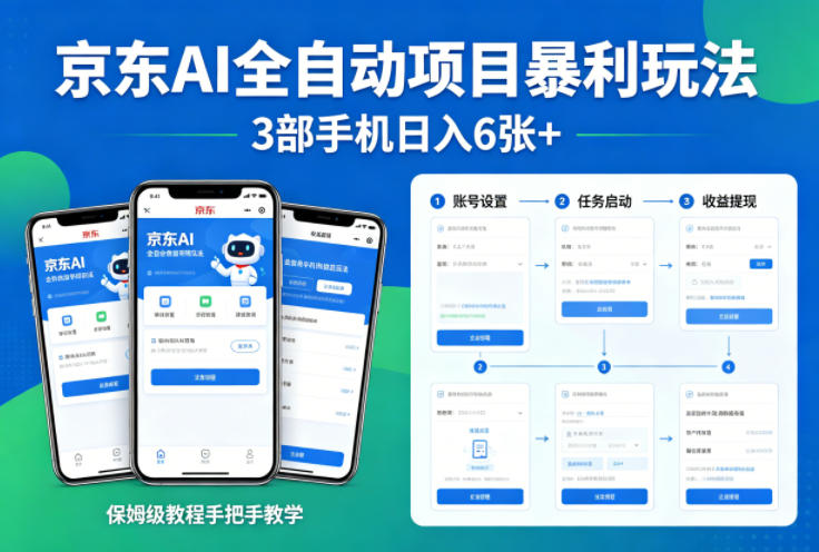 京东AI全自动项目暴利玩法，3部手机日入6张+，保姆级教程手把手教学【揭秘】-云途创业网
