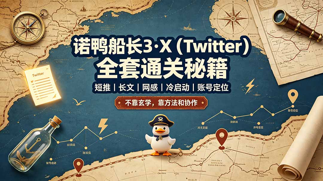 诺鸭船长3·X(Twitter-云途创业网