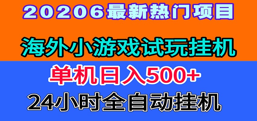 全程无人值守!海外小游戏试玩挂机,一台机子日赚500+-云途创业网