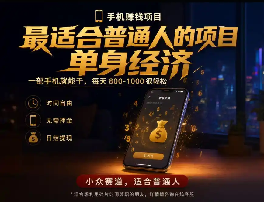 单身经济小众赛道，每天800-1000，一部手机就能干，最适合普通人的项目【揭秘】
