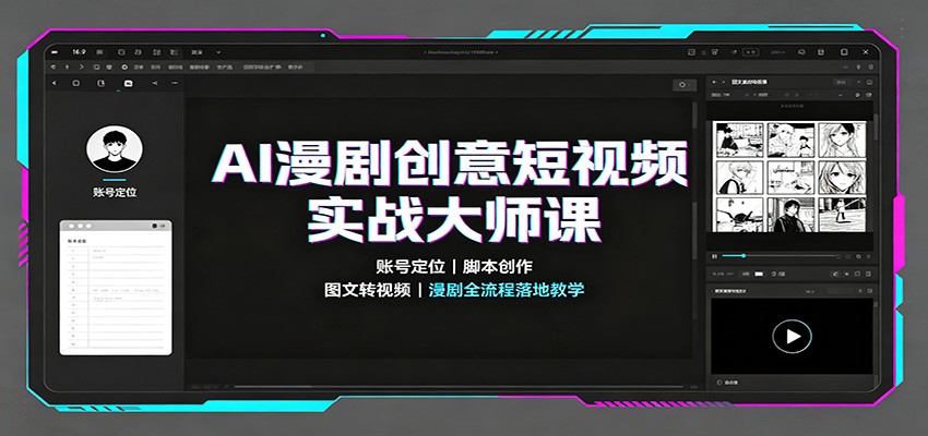 AI漫剧创意短视频实战大师课：账号定位脚本创作，图文转视频，漫剧全流程落地教学-云途创业网