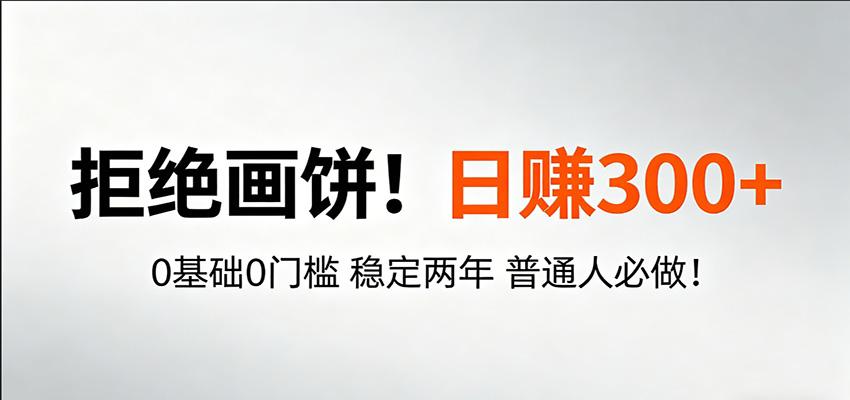 超级简单秒上手！日入300+,0基础0门槛 稳定两年 普通人必做！-云途创业网