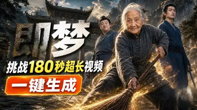 即梦挑战180秒超长视频！一键生成3分钟电影？完整制作流程详细分享！-云途创业网