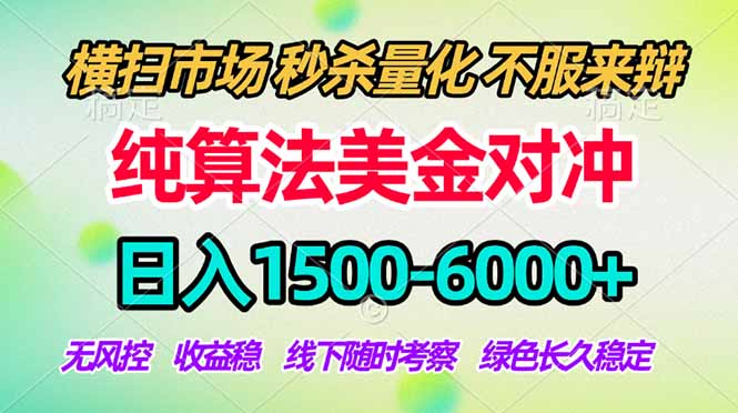 2026美金掘金新风口-纯算法对冲震撼上线!日入1500-6000+,长久合规稳健,轻松摆脱死工资-云途创业网