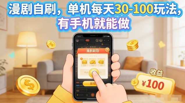 漫剧自刷玩法，单机每天30-100玩法，有手机就能做，可矩阵放大【揭秘】-云途创业网