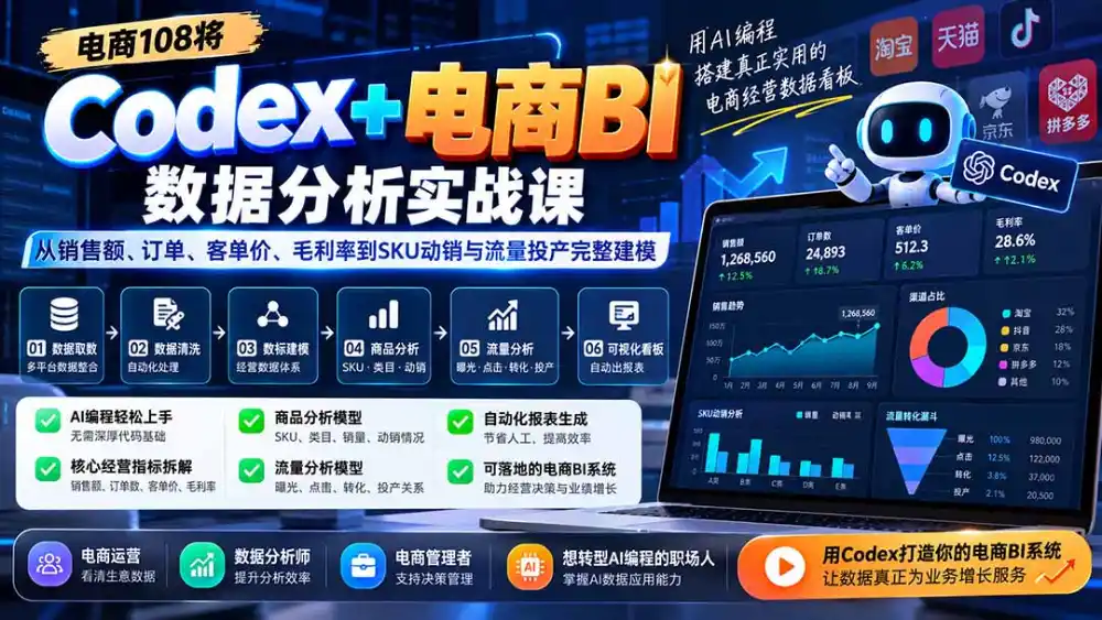 Codex+电商BI数据分析实战课-更新1026:从销售额、订单、客单价、毛利率到SKU动销与流量投产完整建模 Codex+电商BI数据分析实战课-更新1026:从销售额、订单、客单价、毛利率到SKU动销与流量投产完整建模
