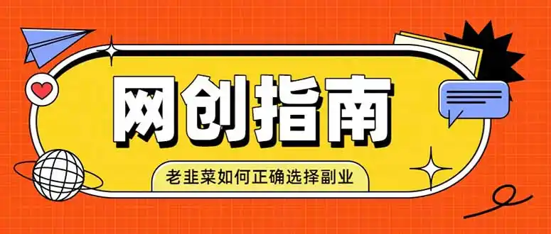 老韭菜必看的网创指南！了解项目类型，才能找到好的项目，才能拿到想要的结果-云途创业网