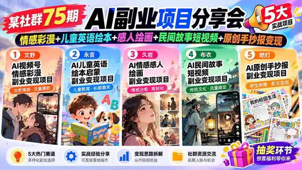 某社群75期AI副业项目分享会：情感彩漫+儿童英语绘本+感人绘画+民间故事短视频+原创手抄报变现-云途创业网