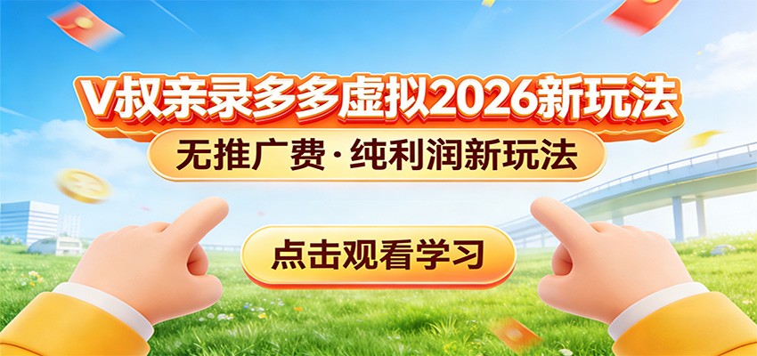 拼多多虚拟电商新玩法,0推广费0成本启动,专为新手打造-云途创业网