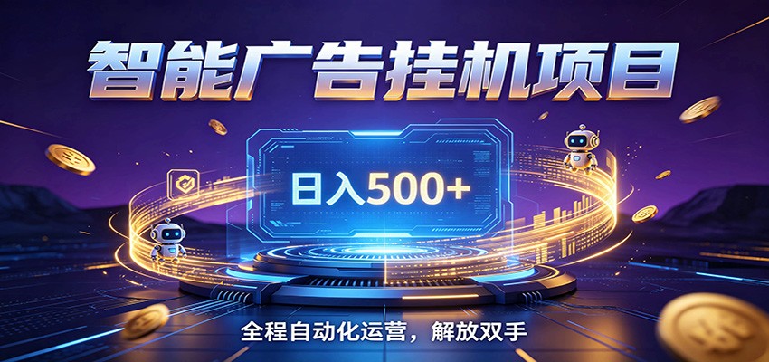 全自动广告挂机副业 日入500+，零门槛24小时无人值守被动创收项目-云途创业网