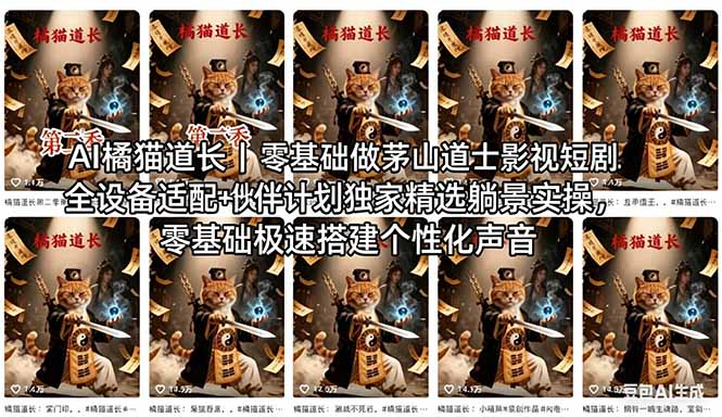 AI橘猫道长茅山道士短剧教程｜零基础傻瓜式操作，AI一键生成古风玄幻爆款短视频快速变现-云途创业网