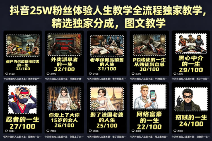 抖音25W粉丝体验人生教学全流程独家教学，精选独家分成，图文教学-云途创业网
