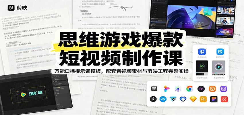 思维游戏爆款短视频制作课：万能口播提示词模板，配套音视频素材与剪映工程完整实操-云途创业网
