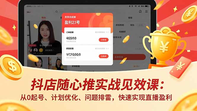 抖店随心推实战见效课(更新-云途创业网