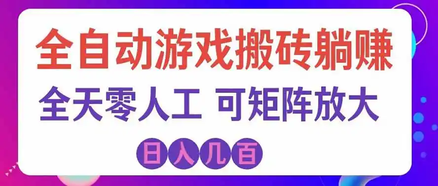 海外的爆火欧美游戏全自动打金币项目，日入千元，手把手教你！-云途创业网