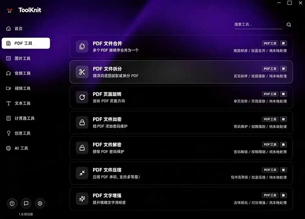 开源宝藏工具箱来了！包含 PDF/图片/音视频/AI/文本 等 20+ 工具，完全离线免费使用 toolknit-desktop-云途创业网