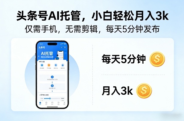 头条号AI托管，仅靠一部手机，不用剪辑视频，每天5分钟发布，小白躺入3k+【揭秘】-云途创业网