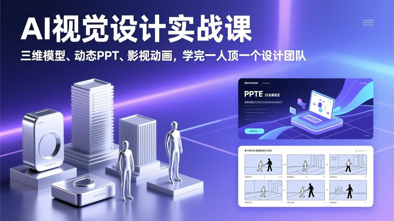 AI视觉设计实战课,三维模型、动态PPT、影视动画,学完一人顶一个设计团队-云途创业网