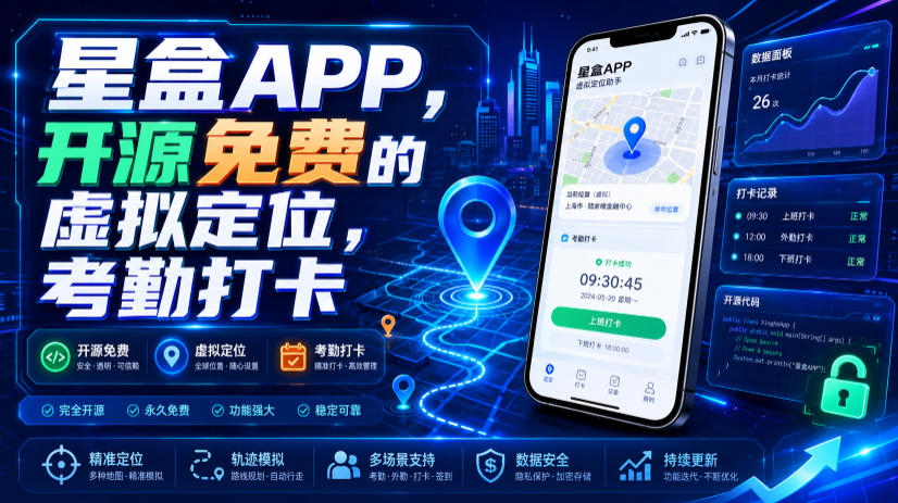 星盒APP,开源免费的虚拟定位,考勤打卡-云途创业网