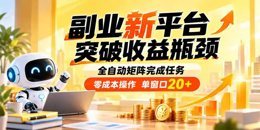 副业新平台，突破收益瓶颈 全自动矩阵完成任务 零成本操作，单窗口20+-云途创业网