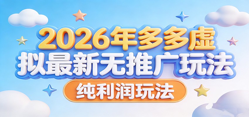 2026年多多虚拟最新无推广，纯利润玩法。-云途创业网