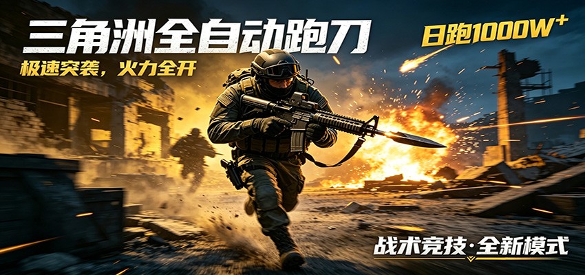 AI+游戏的全新玩法，日化500无压力，风控拉满超安全，三角洲跑刀躺赚首选-云途创业网