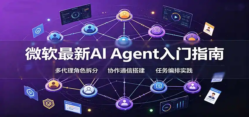 微软最新AI Agent入门指南：框架选型，模式设计，多代理搭建与生产部署完整解读-云途创业网