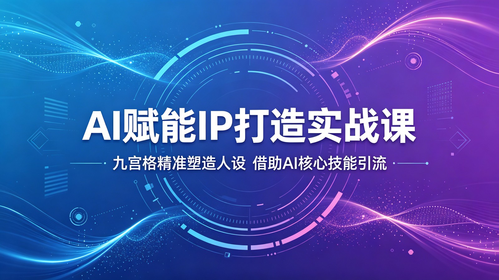 AI赋能IP打造实战课:九宫格精准塑造人设,借助AI核心技能引流-云途创业网
