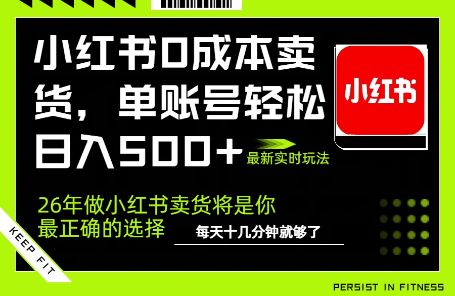 小红书0成本AI卖货,单账号轻松日入500+,完全托管AI,可矩阵放大-云途创业网