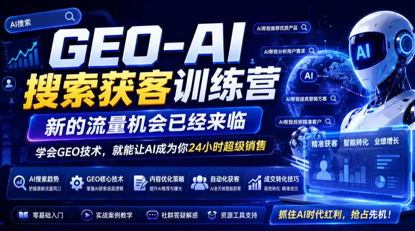 GEO-AI搜索获客训练营，新的流量机会已经来临，学会GEO技术，就能让AI成为你24小时超级销售(更新0919)-云途创业网
