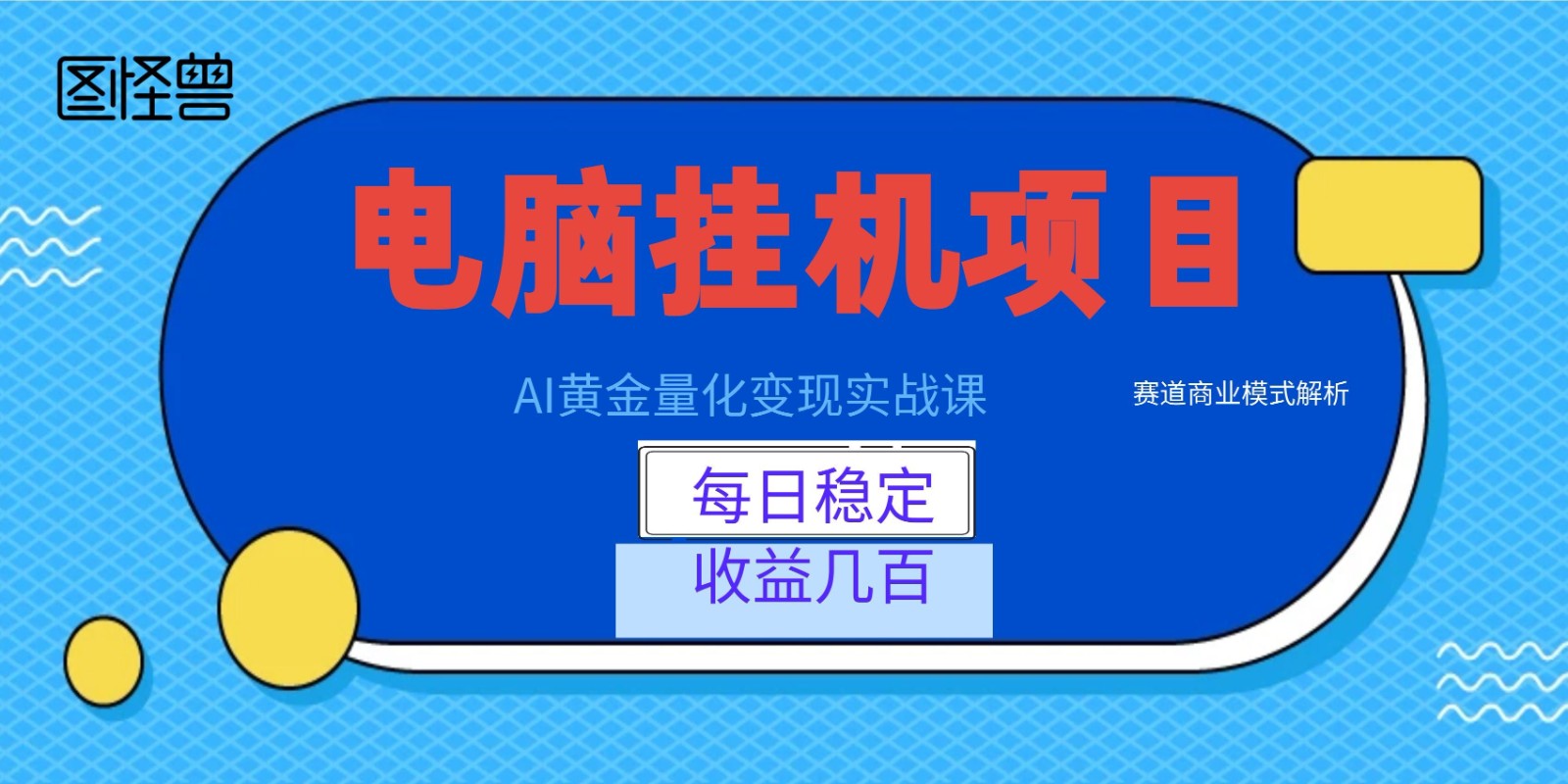 AI黄金量化变现实战课:电脑挂机每日稳定收益几百,赛道商业模式解析!-云途创业网