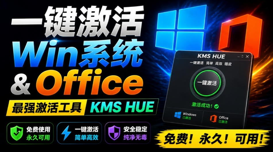 一键激活Win系统和Office办公软件，最强电脑激活KMS HUE工具，免费永久可用，支持win系统使用