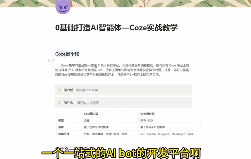 4小时极速入门Coze！从创建游戏NPC到部署Discord，零基础小白也能做出AI智能体-云途创业网