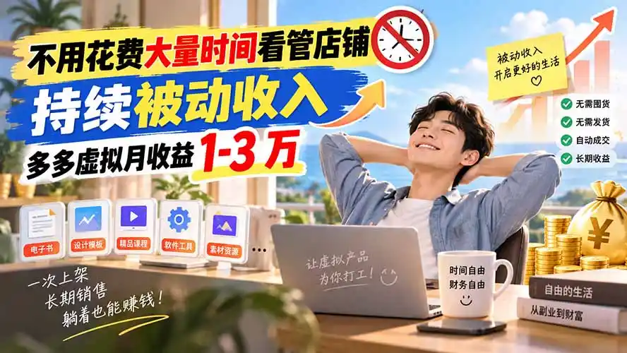 不用花费大量时间看管店铺，持续被动收入，多多虚拟月收益 1-3 万-云途创业网