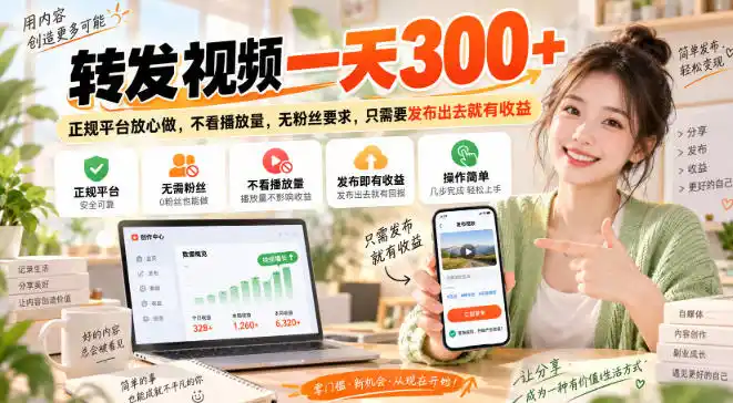 转发视频一天300+，正规平台放心做，不看播放量，无粉丝要求，只需要发布出去就有收益【揭秘】-云途创业网