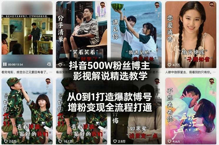 抖音500W粉丝博主影视解说精选教学2026年2月,从0到1打造爆款账号,涨粉变现全流程打通-云途创业网