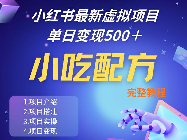 小红书最新小吃配方项目分享,独家秘诀,线上单日5张+手把手的一个教学实操-云途创业网