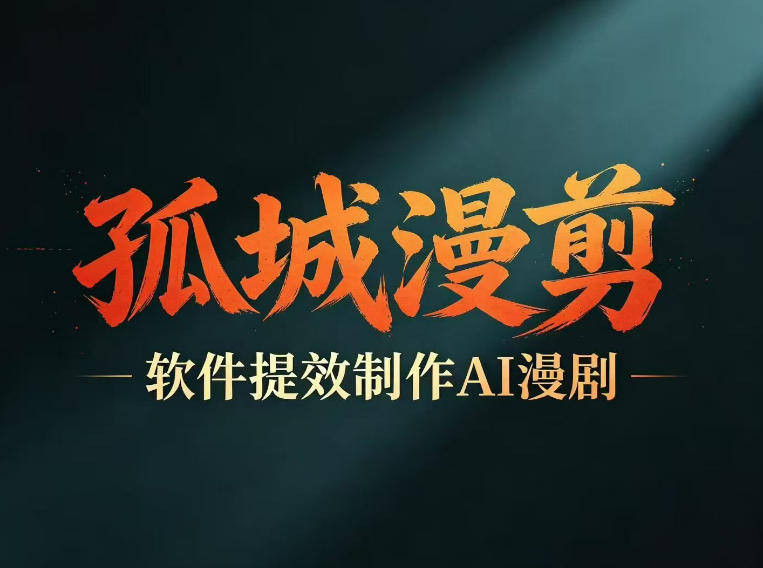 多工具提速AI漫剧创作，剧本+变现一站式学习，批量产出爆款漫剧-云途创业网