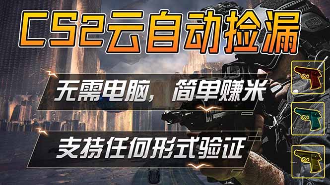 游戏市场自动监控市场捡漏赚米，单部手机就可完成全部操作，稳定运行多年，支持任何形式验证…-云途创业网