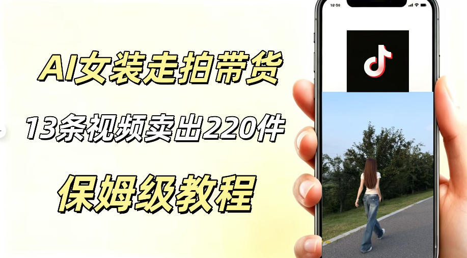 AI走拍女装带货,13条作品卖出140件,预估佣金有2200+-云途创业网
