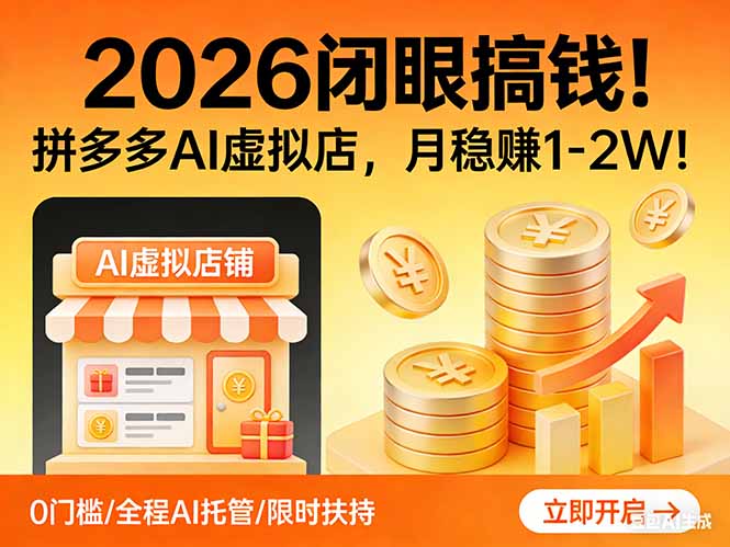 2026 闭眼搞钱!拼多多 AI 虚拟店,月稳赚 1-2W!-云途创业网