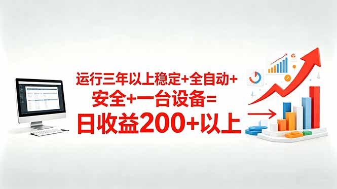 三年以上稳定+全自动+安全+一台设备=日收益200+-云途创业网
