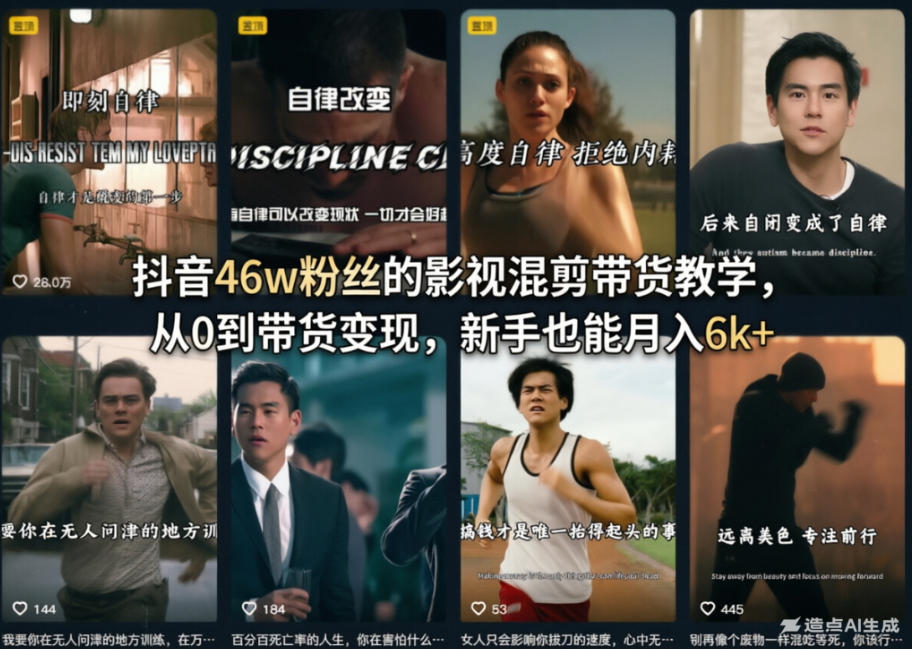 抖音46w粉丝的影视混剪带货教学,从0到带货变现,新手也能月入6k+-云途创业网