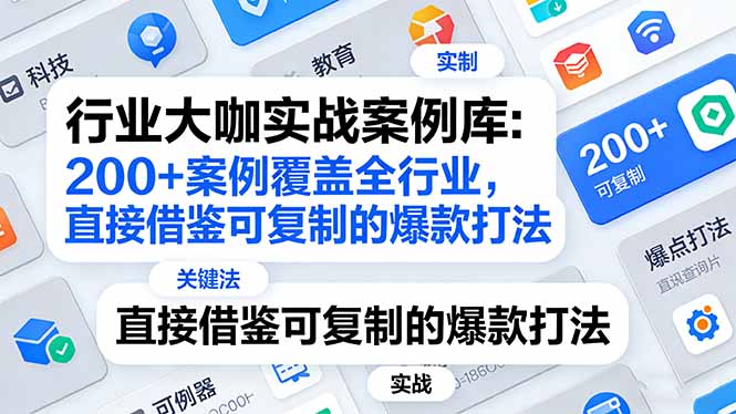 行业大咖实战案例库:200+案例覆盖全行业,直接借鉴可复制的爆款打法(更新3月-云途创业网