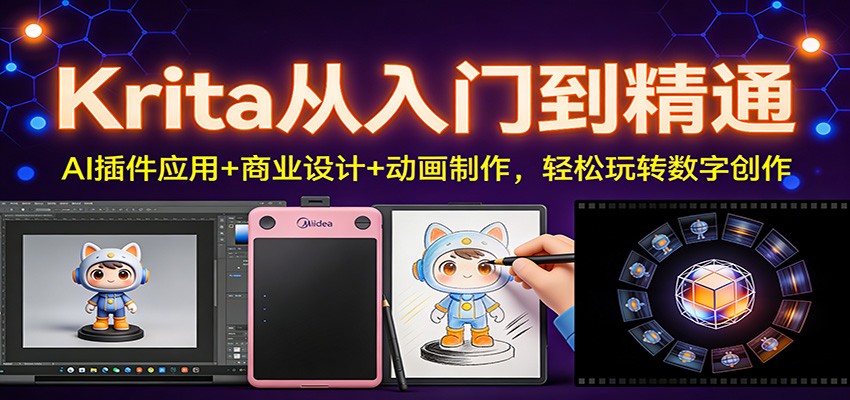 Krita从入门到精通：AI插件应用+商业设计+动画制作，轻松玩转数字创作-云途创业网