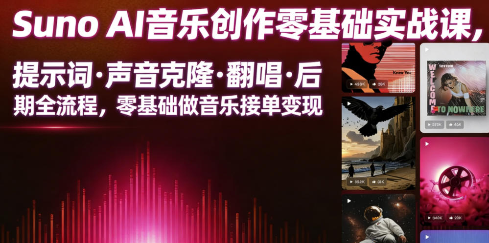 Suno AI音乐创作实战课，提示词・声音克隆・翻唱・后期全流程，零基础做音乐接单变现-云途创业网