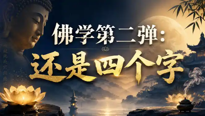 付费文章：佛学第二弹：还是四个字-云途创业网
