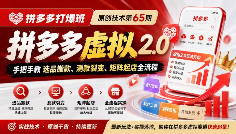 《拼多多打爆班》原创技术第65期，拼多多虚拟2.0，手把手教选品搬款、测款裂变、矩阵起店全流程-云途创业网