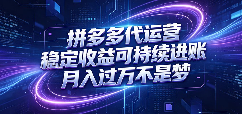 拼多多代运营，小白也能轻松月入过万，真实运营数据可查，全托管代运营-云途创业网